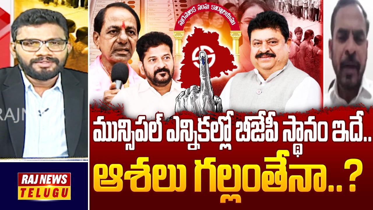 మున్సిపల్ ఎన్నికల్లో బీజేపీ స్థానం ఇదే..ఆశలు గల్లంతేనా..? : BJP Venkat Reddy || Municipal Elections