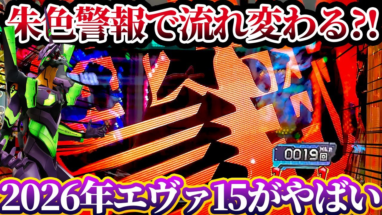 【新世紀エヴァンゲリオン〜未来への咆哮〜 】※ヤバすぎる朱色警報？！連日エヴァ15がヤバい？！けんぼうパチンコ実践675