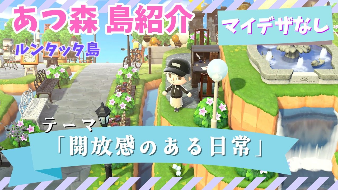 【あつ森 島紹介】開放感のある日常をテーマに島を作ってみたよ