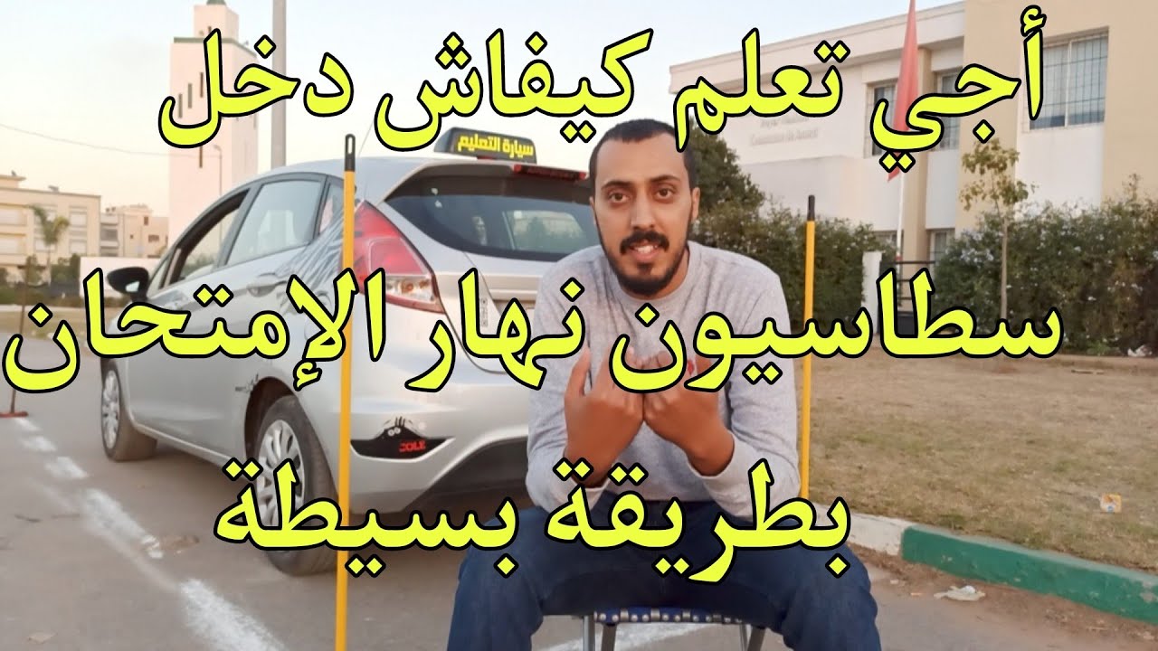 تعليم السياقة : الدرس الثالث كيفية دخول إلى سطاسيونمو ( stationnment ) يوم الإمتحان بطريقة إحترافية