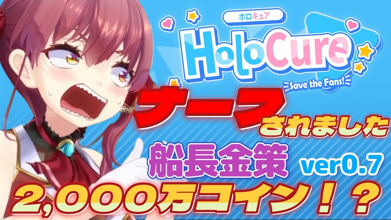 【ホロキュア/HoloCure】船長金策 2000万コイン (ver0.7)