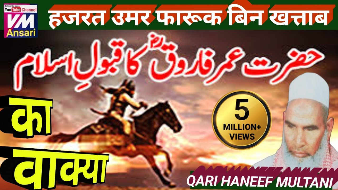 hazrat umar bin khattab (R.A) ka islam qabool karna/qari Hanif multani ka byan/Kari hanif ki takrir