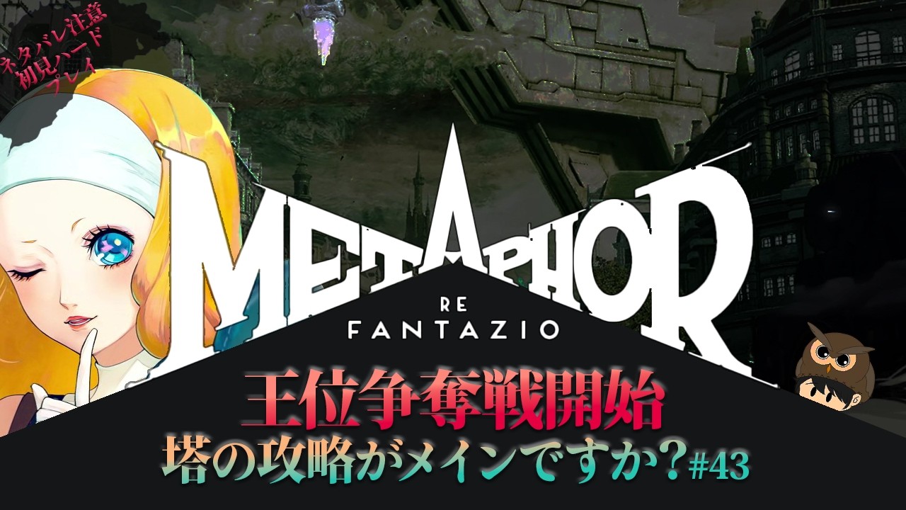 本日”も”塔の攻略が課題です！【メタファー：リファンタジオ】#43 ネタバレ注意