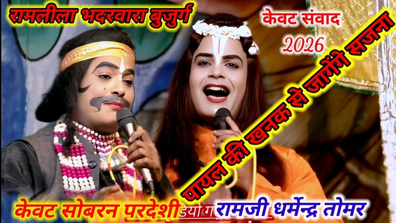 रामलीला बुजुर्ग भद्रवारा न्यू तर्ज में केवट संवाद जवाबी कैसे आऊ मिलने बजेंगे कंगना धर्मेन्द्र सोबरन