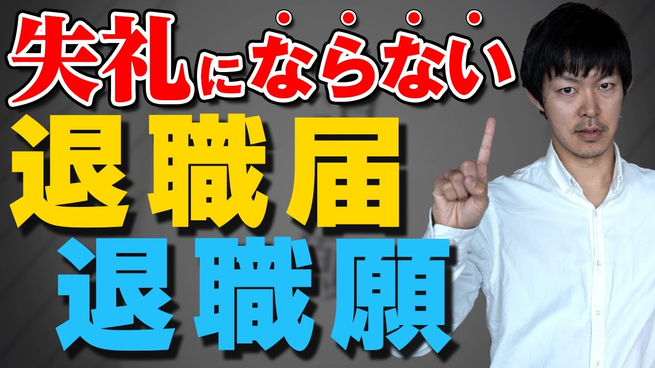 【退職届の書き方】封筒や書き方・封筒の入れ方・退職願の書き方についても説明［#140］