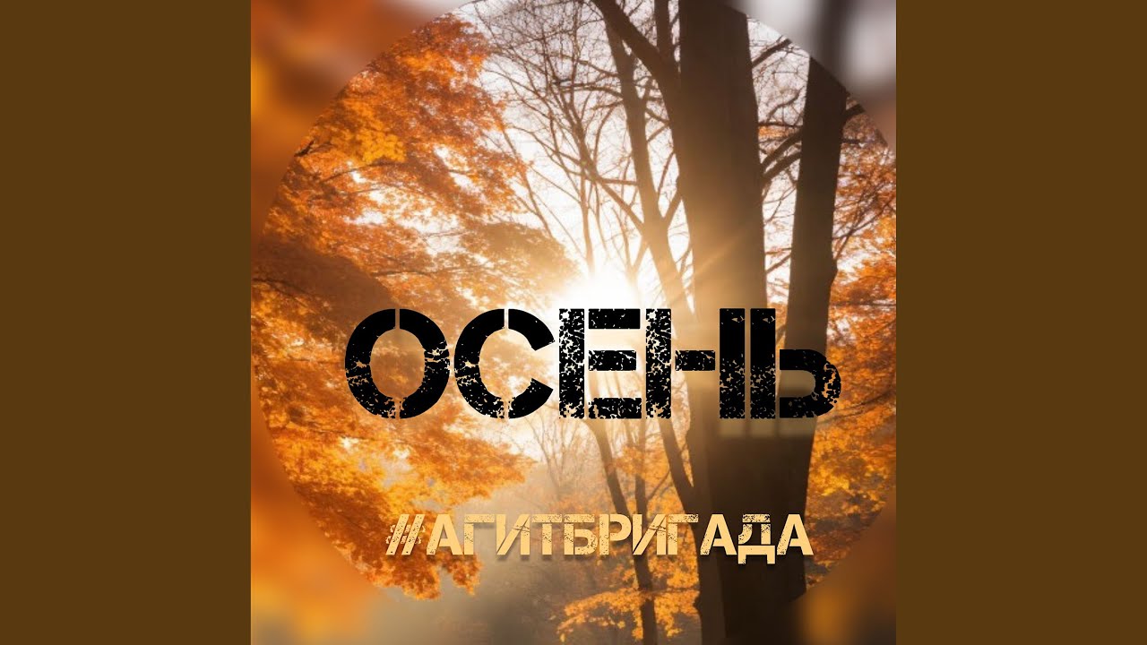 Осень