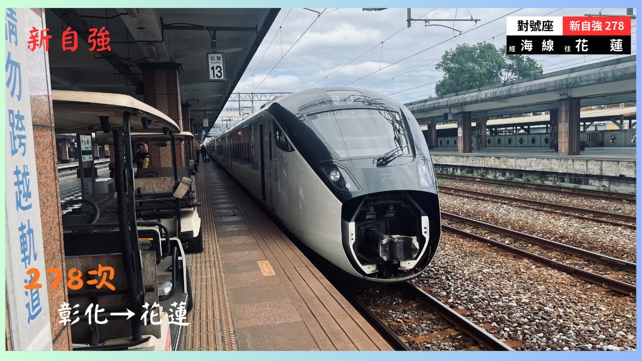 【TR台灣鐵路公司】278次路程景｜彰化→花蓮｜新自強(特急)｜EMU3000電聯車｜ep.61