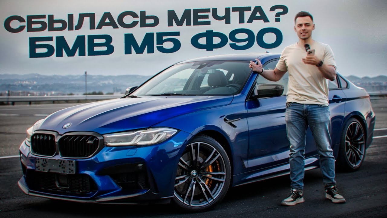СБЫЛАСЬ МЕЧТА?! BMW M5 F90!