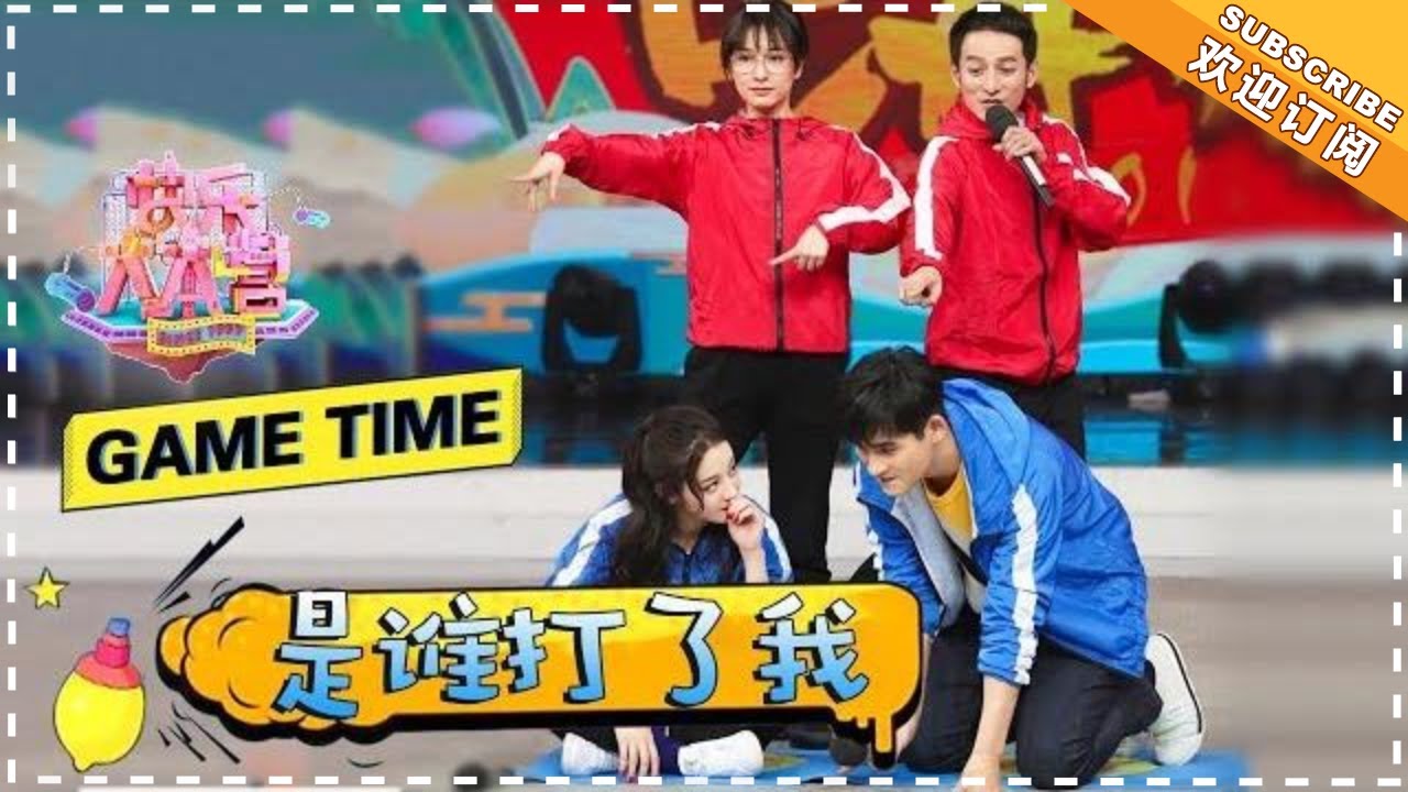 “是谁打了我” 迪丽热巴 周渝民 李维嘉 吴昕 玩游戏的时候 对方队友和我方队友你分清了吗？ 《芒果Fun》Mango Fun【芒果TV精选频道】