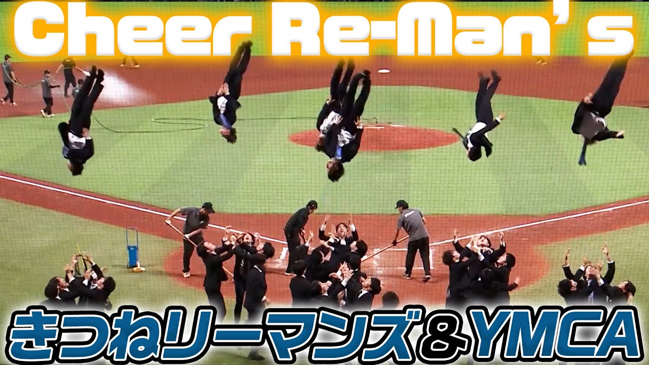 #チアリーマンズ エスコン史上最高の高さ！？きつねダンス＆YMCA　#フレップ との対決も・・・！？