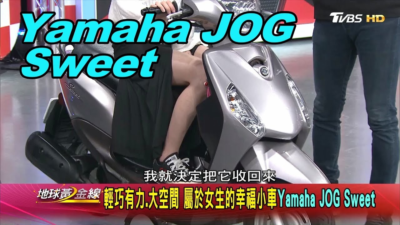 Yamaha JOG Sweet 輕巧有力.大空間 屬於女生的幸福小車 賞車 地球黃金線 20200422