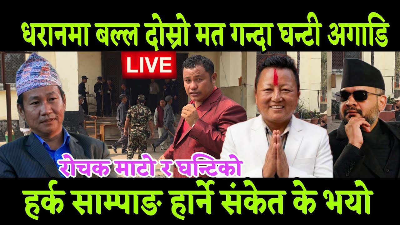 धरान 1 मा रोचक मत गन्दै घन्टी अगाडि माटो हर्क साम्पाङ तेस्रो भोट कता लगाए जनताले के भयो बाकी अझै छ