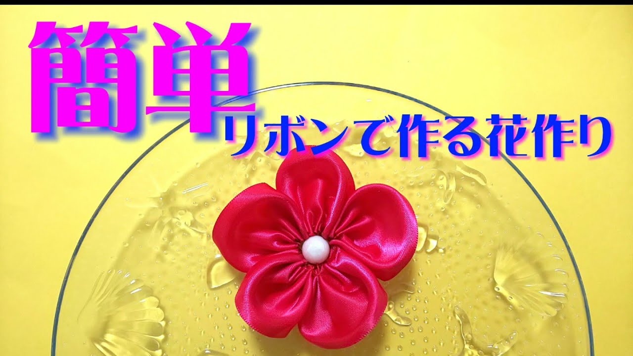 ハンドメイド【簡単】リボンで作るお花の作り方🌸