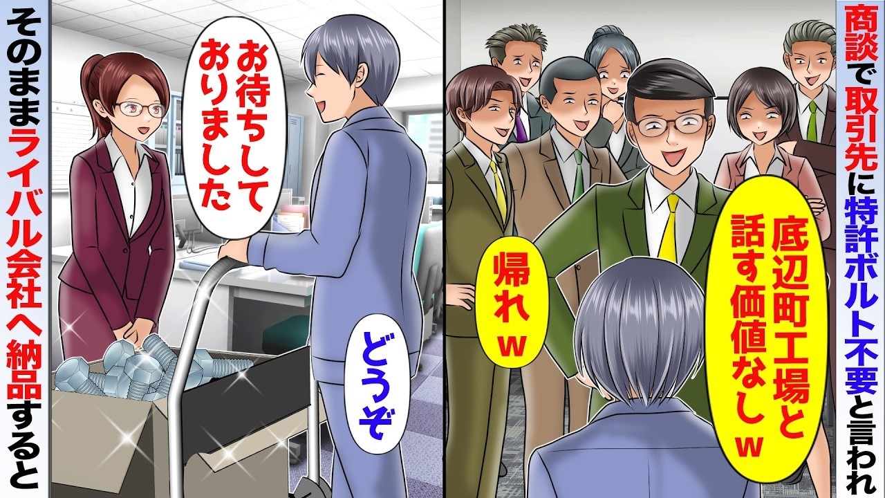 俺が特許取得したボルトを持って商談へ行くと取引先部長「底辺町工場と誰が取引するかw」➡「では失礼します」とライバル社へ納品すると…【スカッと】【アニメ】【総集編】