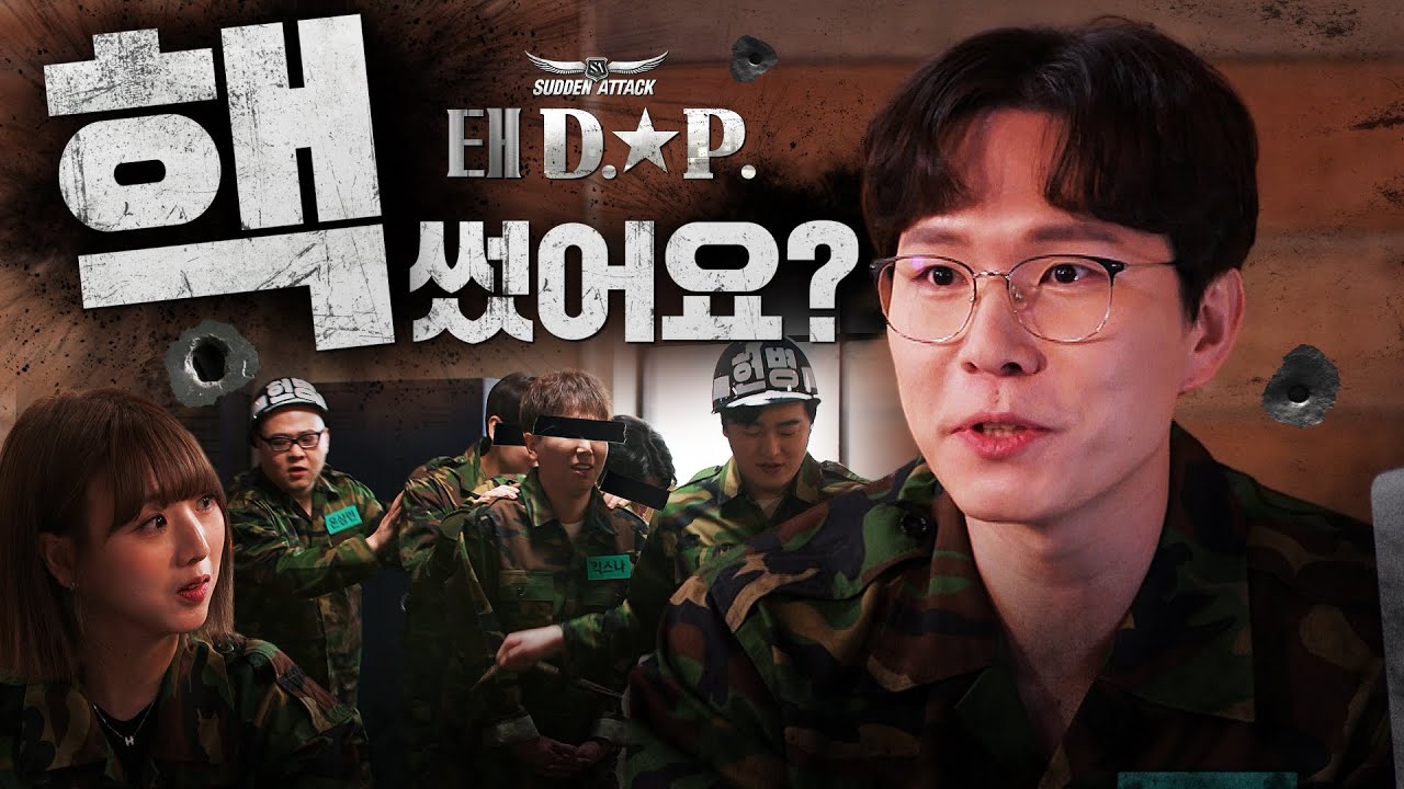 그 친구들 당장 잡아와💣ㅣ태.D.P 1화ㅣ서든어택