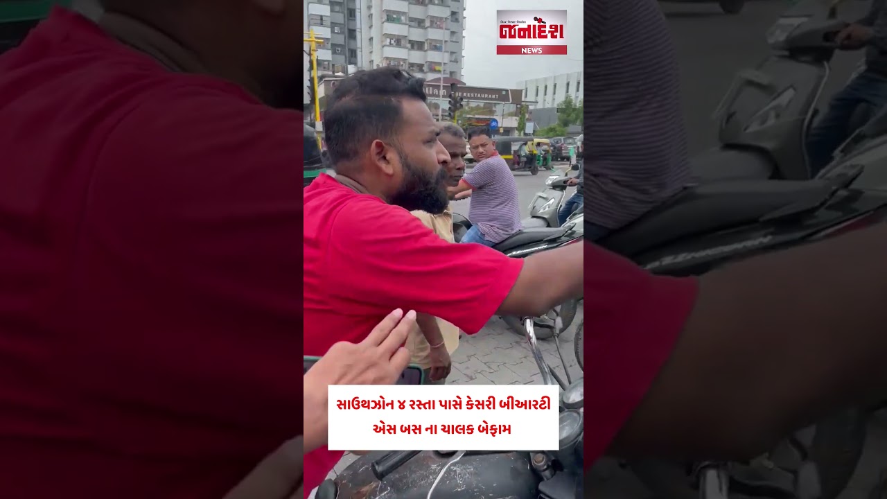 સાઉથઝોન ૪ રસ્તા પાસે કેસરી બીઆરટીએસ બસ ના ચાલક બેફામ