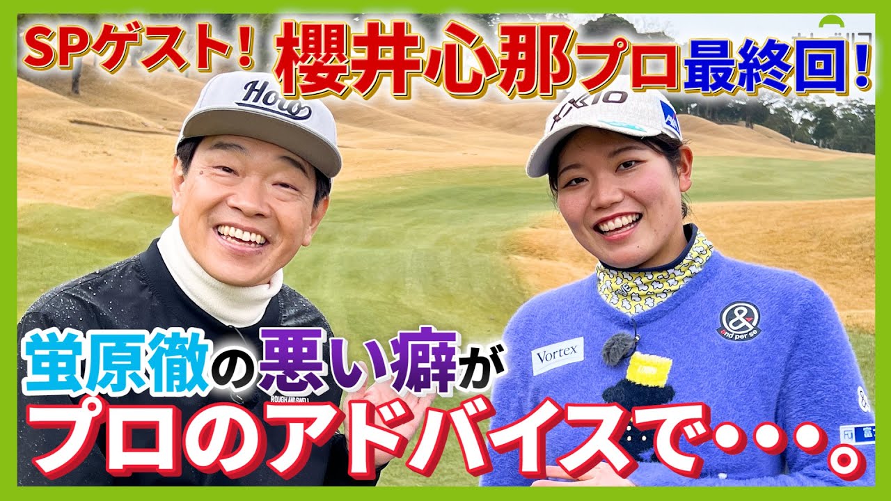 櫻井心那プロの地元・長崎での夢ラウンド。アマチュアの皆さんも参考になるアドバイスが！