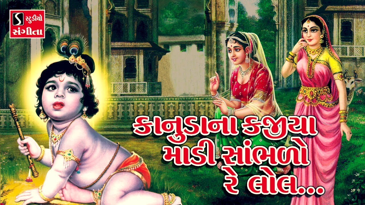Kanuda Na Kajiya Maadi Saambhdo Re Lol.. || KRISHNA BHAJAN ||
