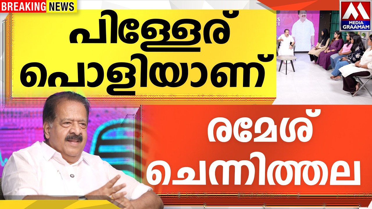 പിള്ളേര് പൊളിയാണ്  |  രമേശ് ചെന്നിത്തല