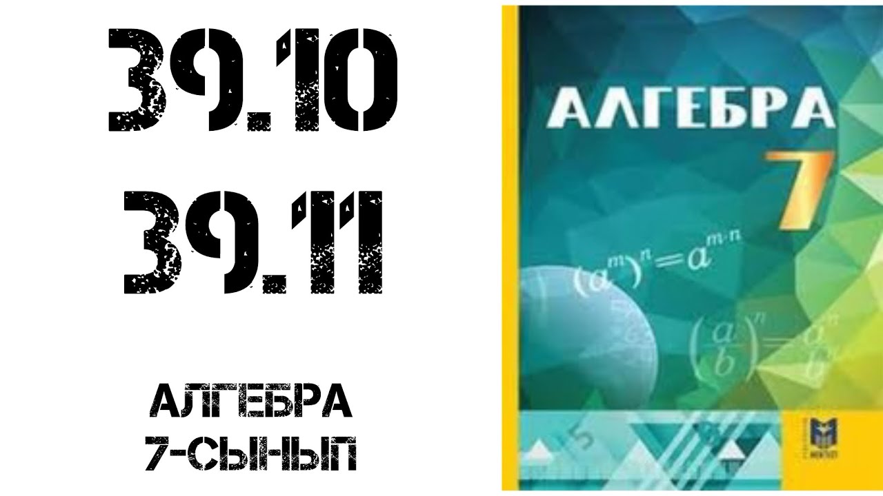 Алгебра 7-сынып 39.10-30.11 есеп шығару жолымен