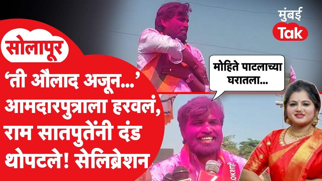 Solapur ZP Election Result : उत्तम जानकरांच्या मुलाचा पराभव, राम सातपुतेंचं जोरात सेलिब्रेशन |
