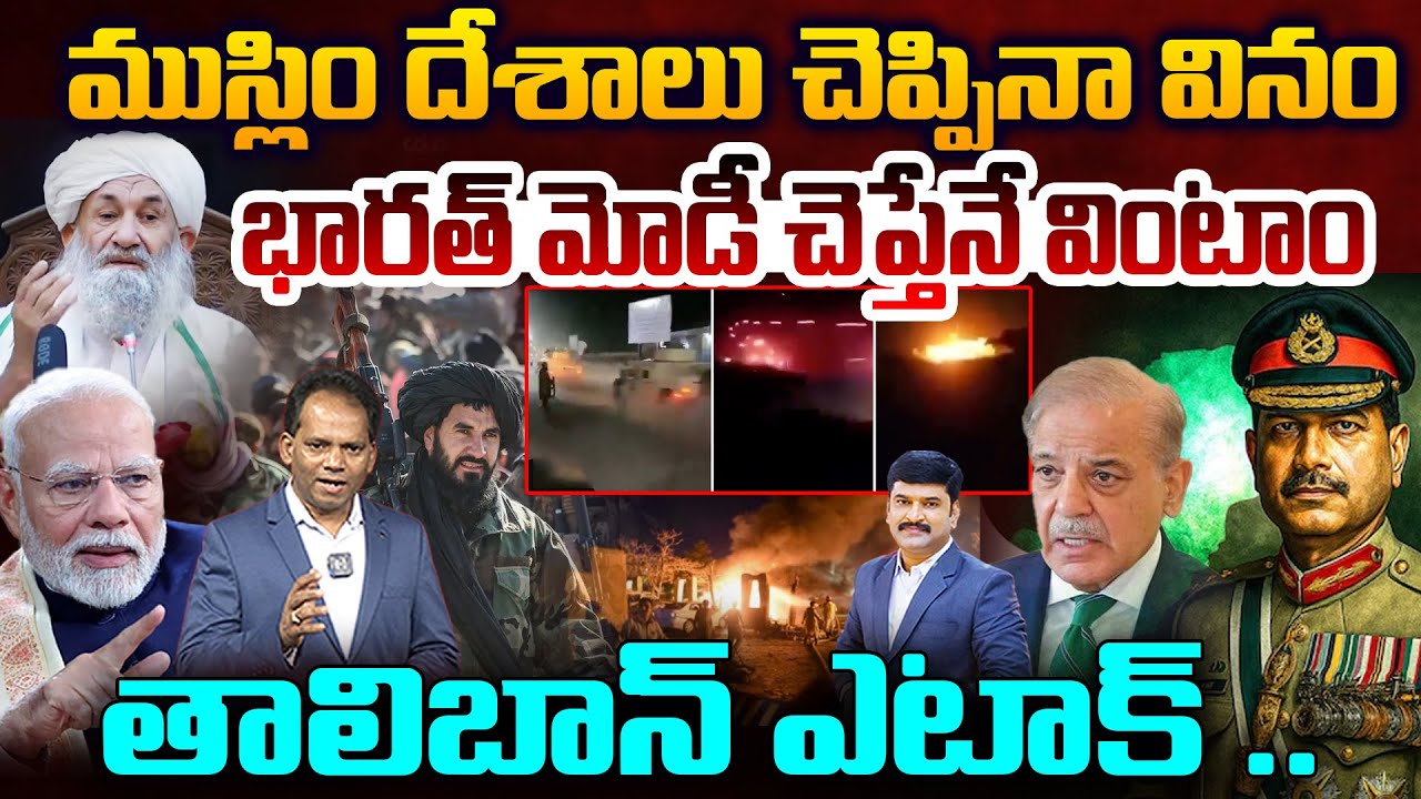 Taliban Attack on Pakistan.. భారత్ మోడీ చెప్తేనే వింటాం..ముస్లిం దేశాలు చెప్పినా వినం.. | 99TV