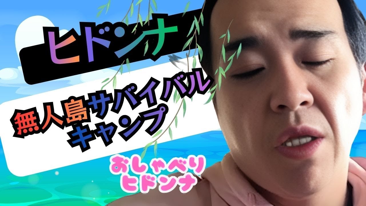 ヒドンナ！「無人島」サバイバルキャンプ！！Deserted Island Survival Camp