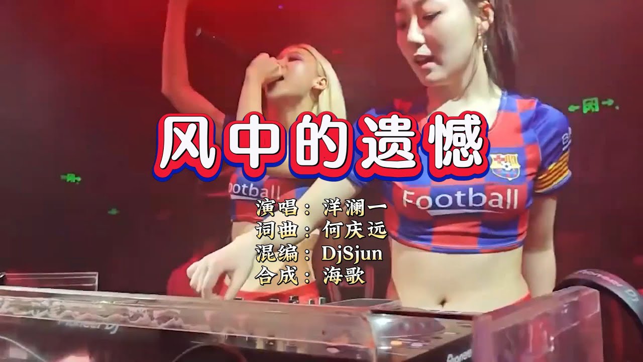 洋澜一《风中的遗憾》DjSjun ProgHouse Mix KTV 导唱字幕 （备有伴奏视频）