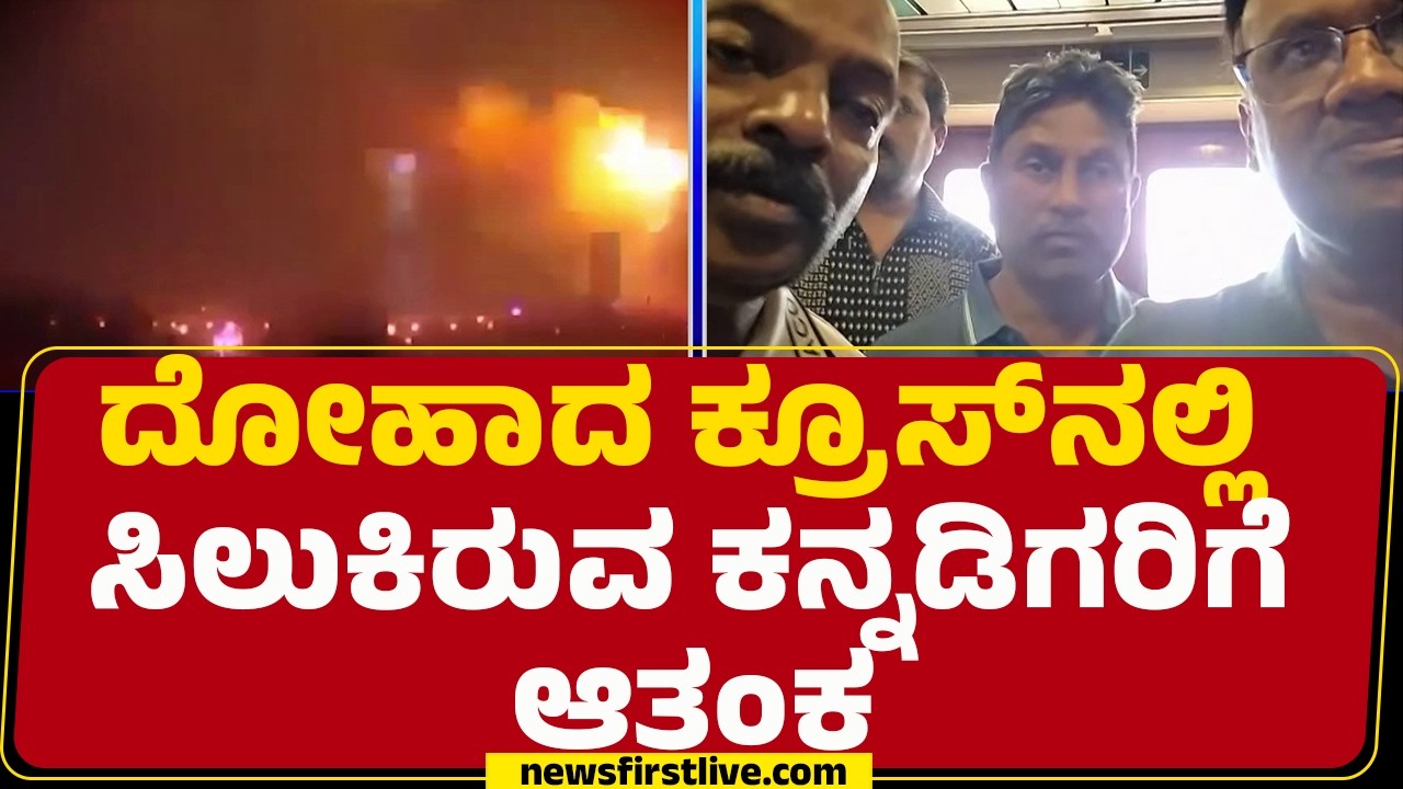 Doha Kannadigas : ನಮ್ಮನ್ನ ಯಾರು ಸಂಪರ್ಕ ಮಾಡಿಲ್ಲ! | Israel Iran Conflict | @newsfirstkannada