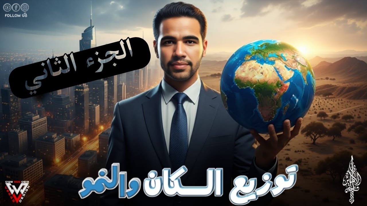 درس النمو وتوزيع السكان في قارة أفريقيا | توزيع السكان والمشاكل وحلها | دراسات أولى إعدادي 2026