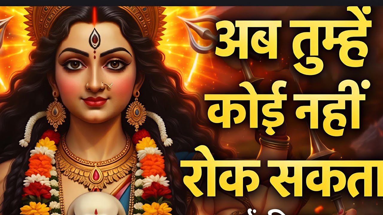“जिसने यह संदेश सुना उसकी किस्मत बदल गई 🔱 मां काली का दिव्य संदेश”