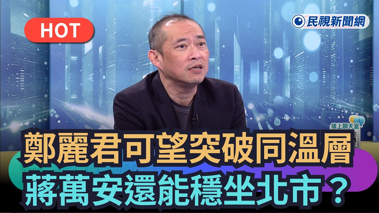 【#頭家來開講】鄭麗君可望突破同溫層　蔣萬安還能穩坐北市？｜民視新聞｜