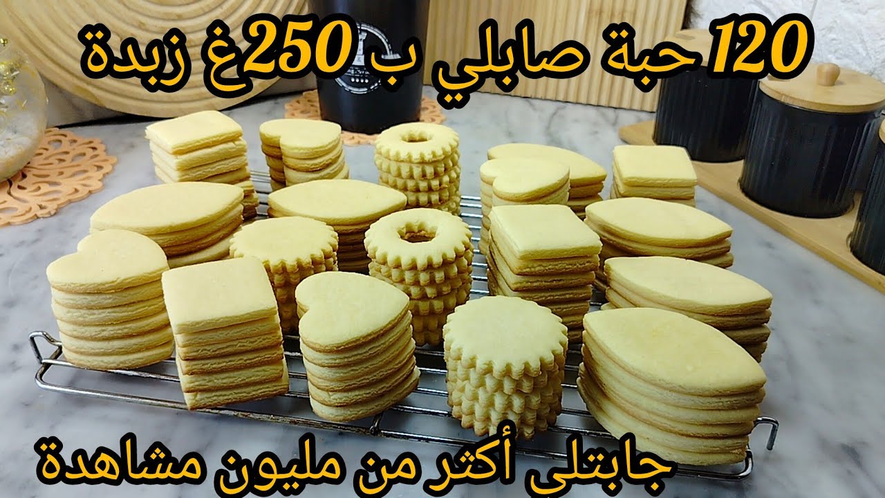 صابلي الكيلة🔥فقط ب 250غ زبدة تخرجلك 120 حبة مايتكمش مايتقلص خرجت 4 انواع راح تتهناي من حلوة العيد