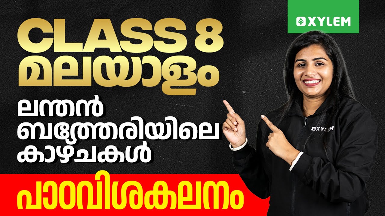 Class 8 Malayalam | ലന്തൻ ബത്തേരിയിലെ കാഴ്ചകൾ - പാഠവിശകലനം | Xylem Class 8