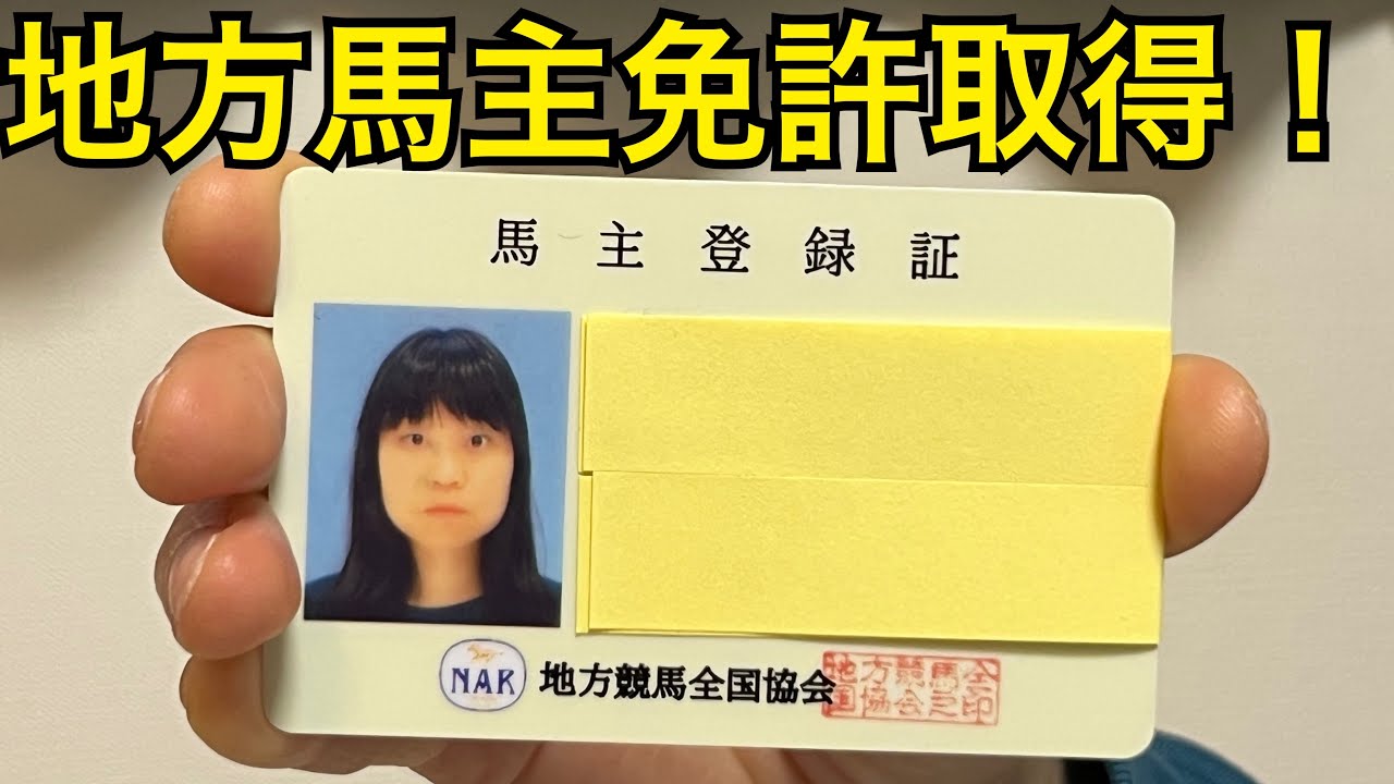 【個人的神回】地方馬主免許を取得！申請から取得に至るまでの手続きと今後について