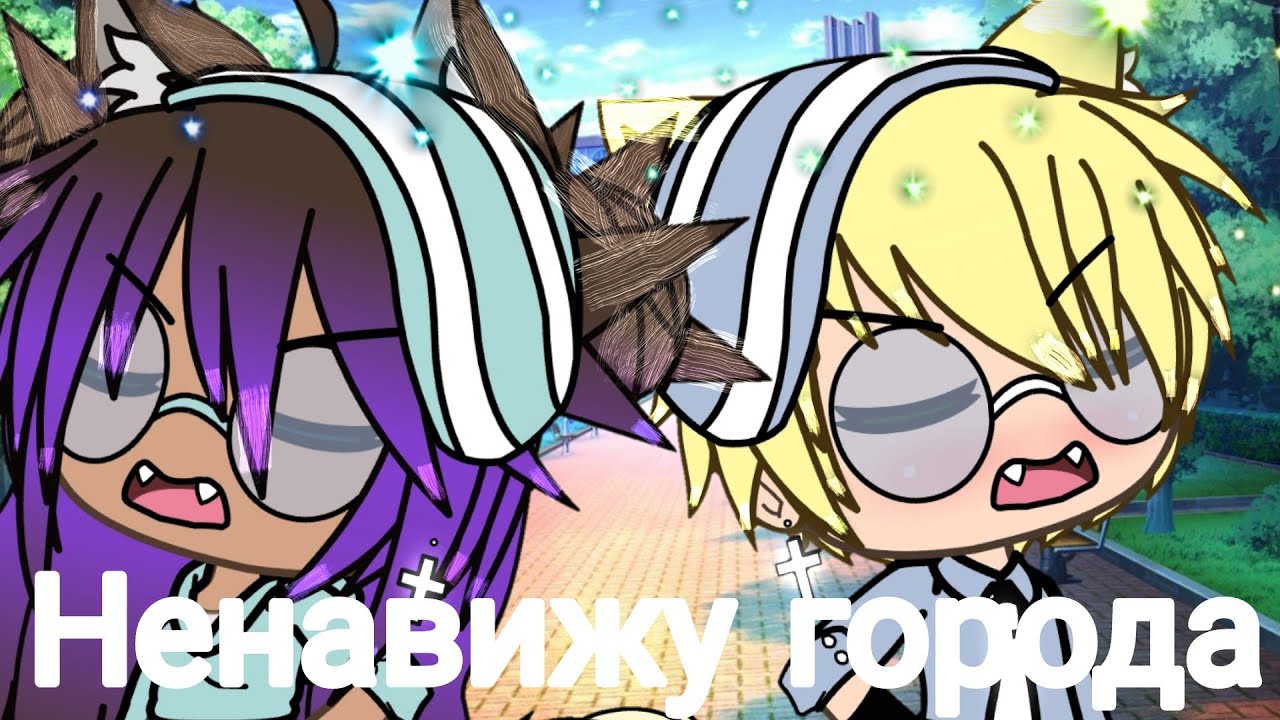 Клип: Ненавижу города|Gacha Life