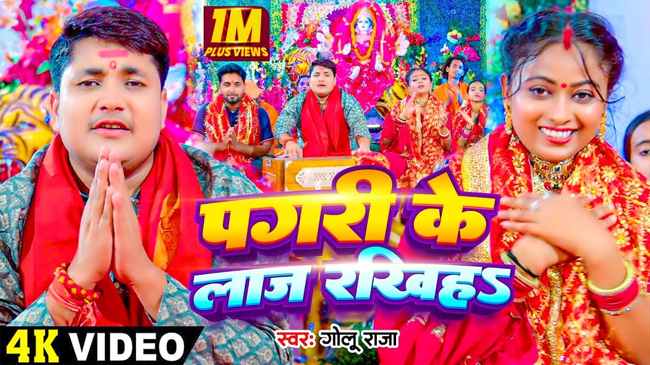 #Video | #गोलू राजा #देवी पचरा गीत | पगरी के लाज रखिहS | #Golu Raja | Bhojpuri Navratri Song