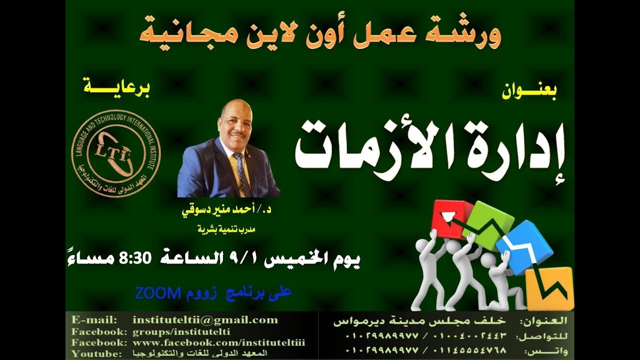 ادارة الوقت والازمات مع المدرب الدولي د./ احمد دسوقي مدرب معتمد تنمية بشرية