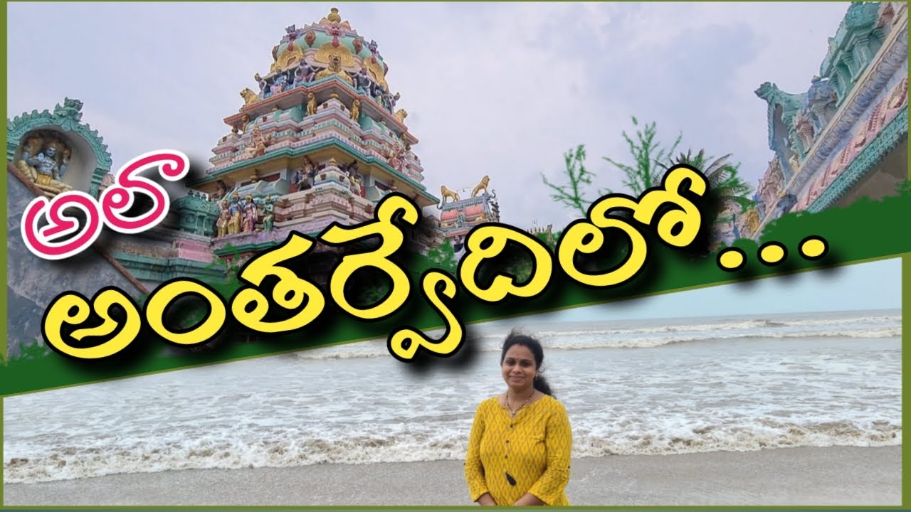 అలా అంతర్వేది లో | Antarvedi Lakshmi Narasimha Swamy Temple | Antarvedi Beach I Rekha Kusumam