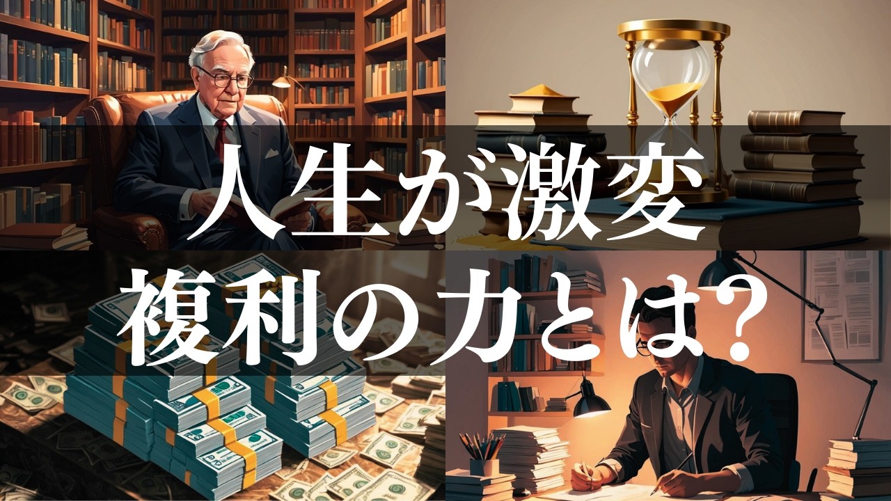 【別世界】時間を味方につける複利の正体とは？