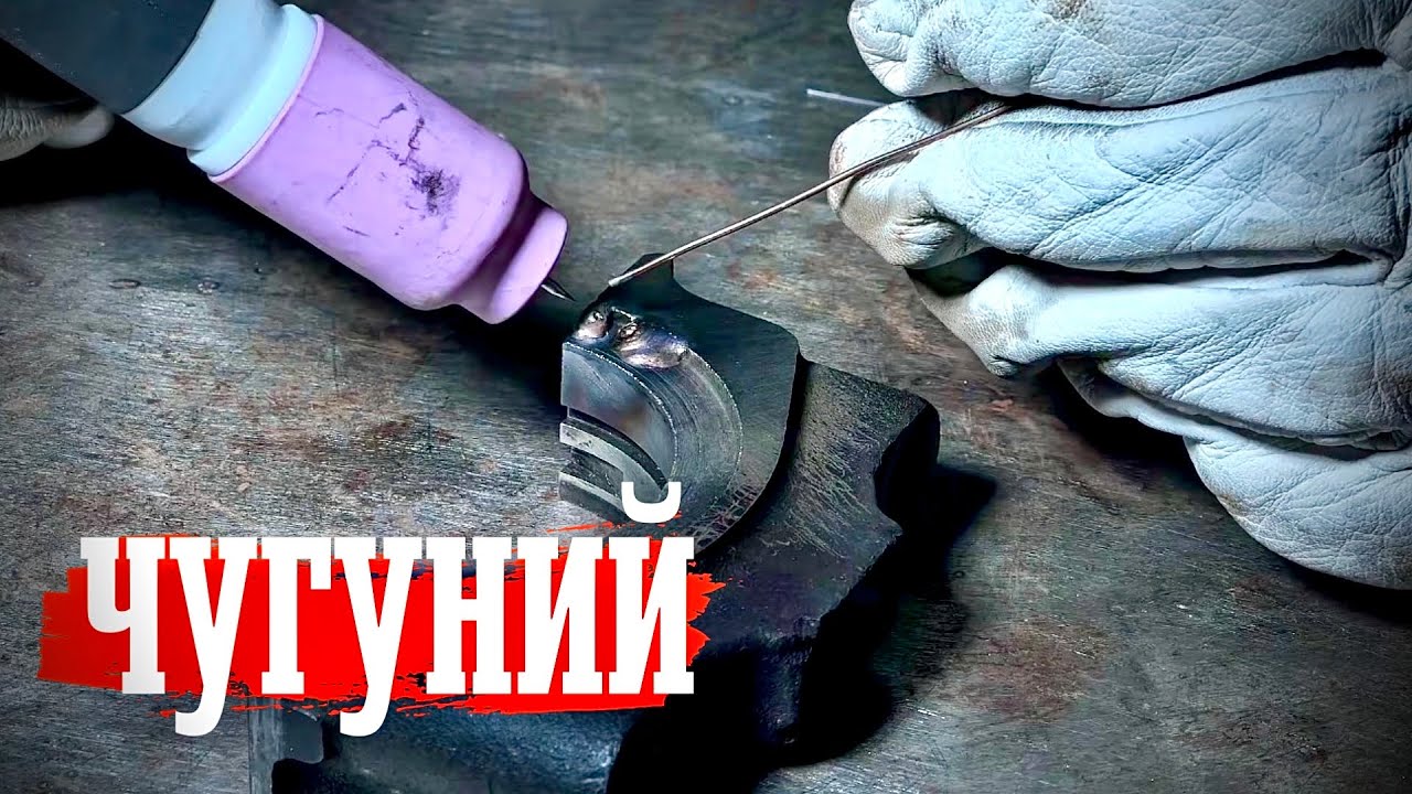 Чугун. Сварка, наплавка.