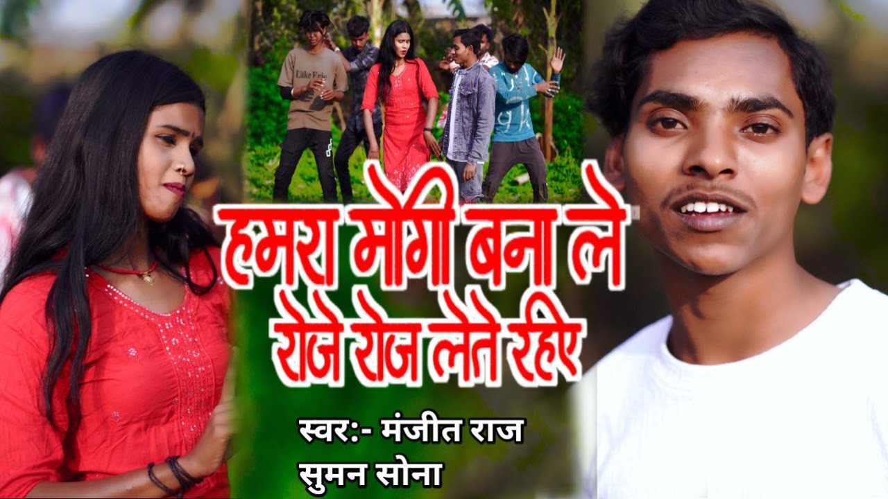 #Video - हमरा मोगी बना ले रोजे रोज लेते रहिए #Manjit raj का सुपर हिट वीडियो Sumon Sona song2026