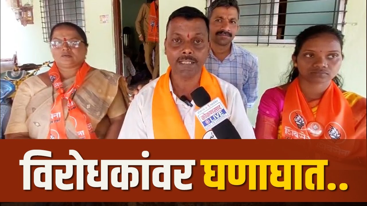 ठाकरे शिवसेनेचे लक्ष्मण रावराणेंचा विरोधकांवर घणाघात
