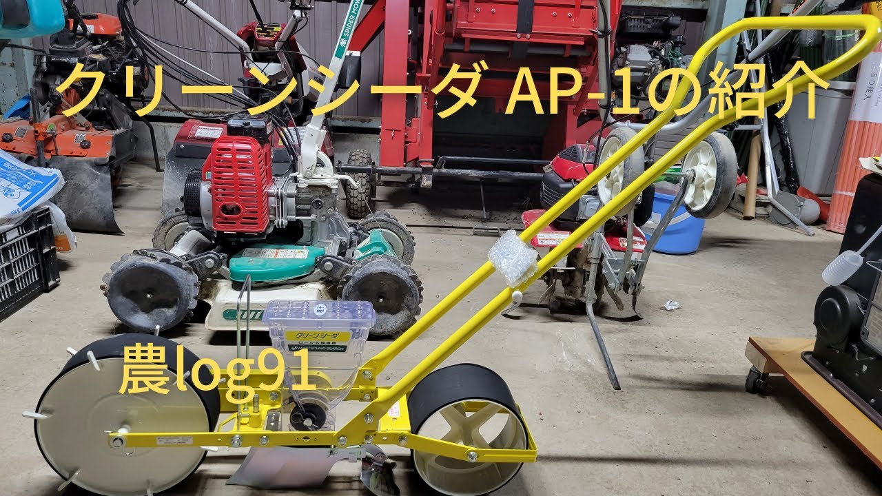 クリーンシーダの紹介とホウレンソウの播種 農log91