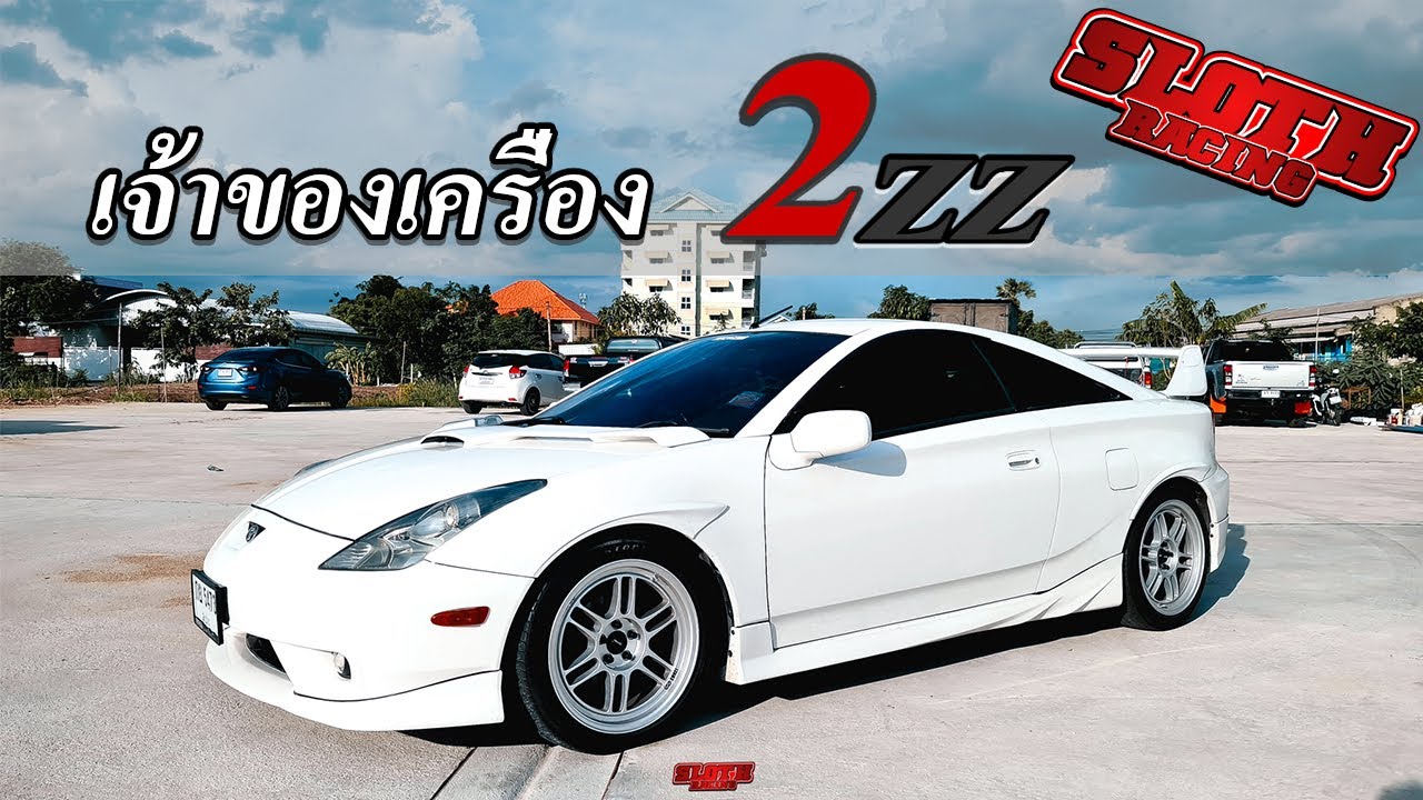 เจ้าของที่แท้จริงของเครื่อง 2zz / TOYOTA CELICA GEN 7