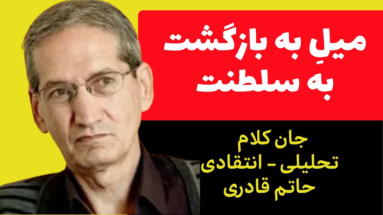 نقدِ میل به بازگشت به سلطنت از حاتم قادری