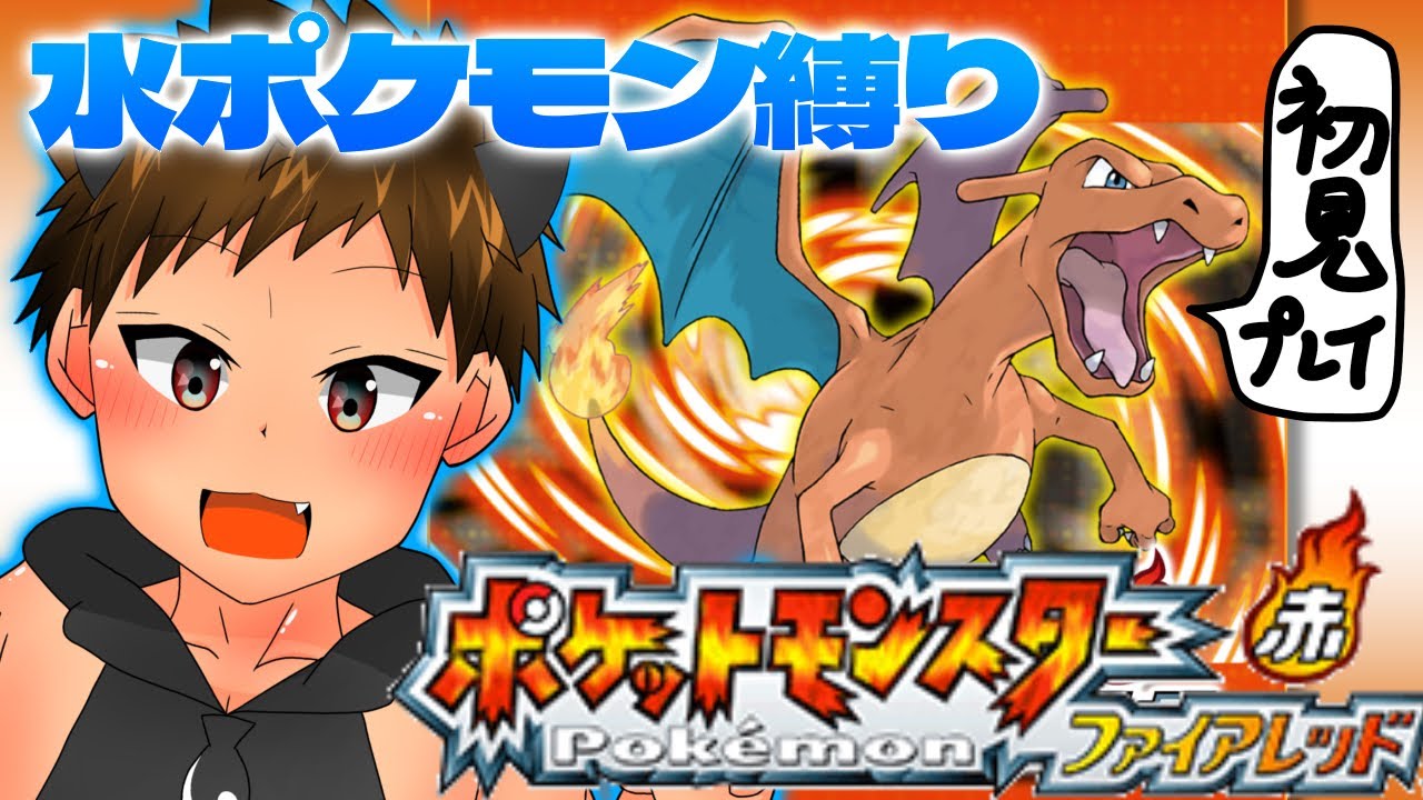 ポケモンファイアレッドを初見&水縛りプレイ！【ポケモン】