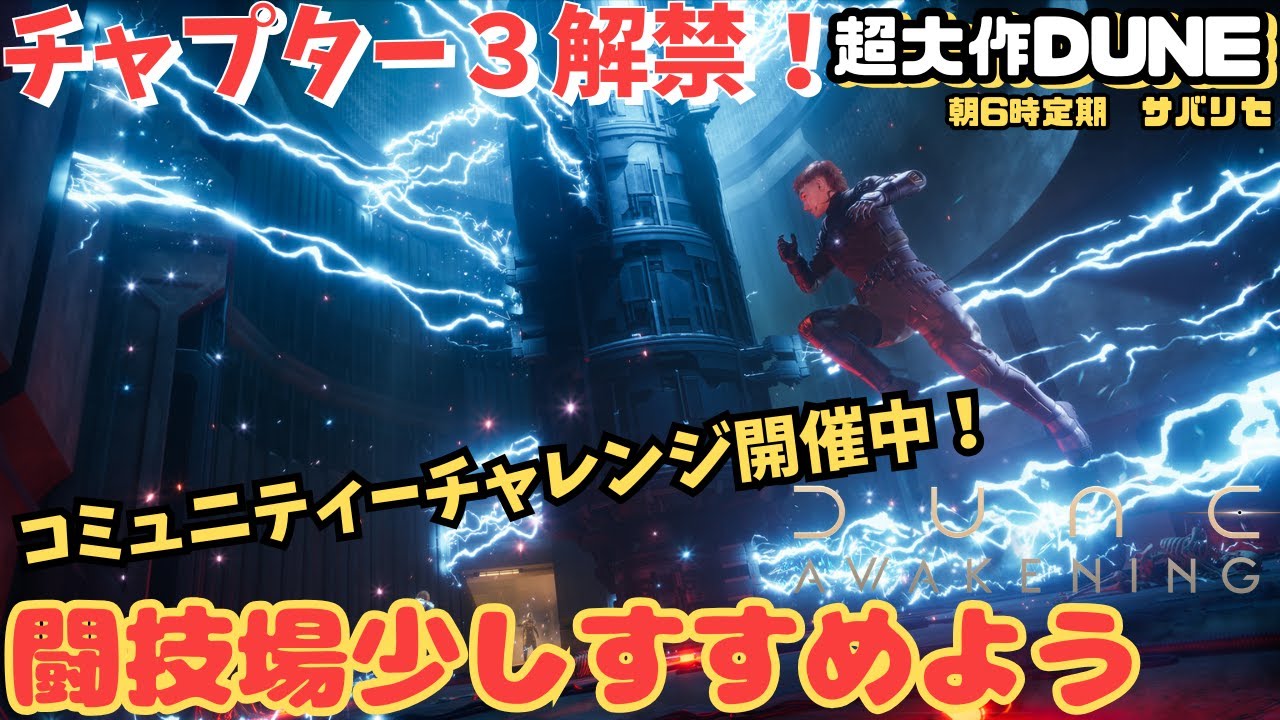 【Dune: Awakening】メインストーリ闘技場4人目に向けて　コミュニティチャレンジ：失われたステーションの略奪者開催中2/16まで！【デューン #61】