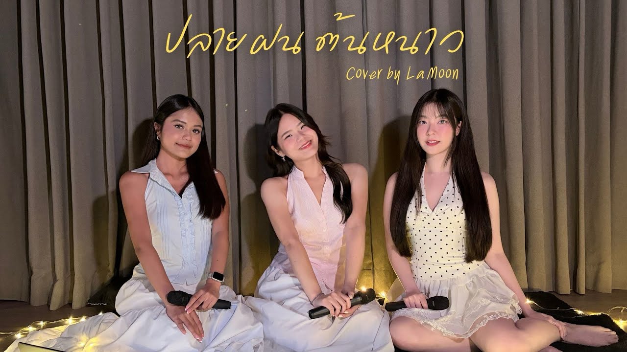 ปลายฝนต้นหนาว I Cover By La Moon