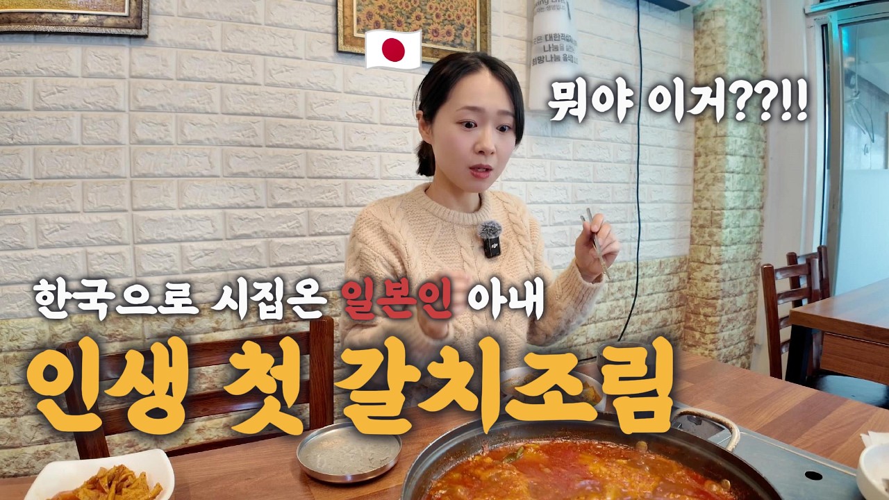 갈치를 못먹어 봤다는 일본인 아내와 갈치조림 맛집에 가봤습니다 [한일부부]